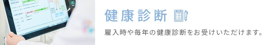 健康診断 雇入時や毎年の健康診断をお受けいただけます。