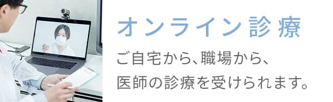 オンライン診療 ご自宅から、職場から、医師の診療を受けられます。