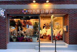中目黒診療所　内覧会