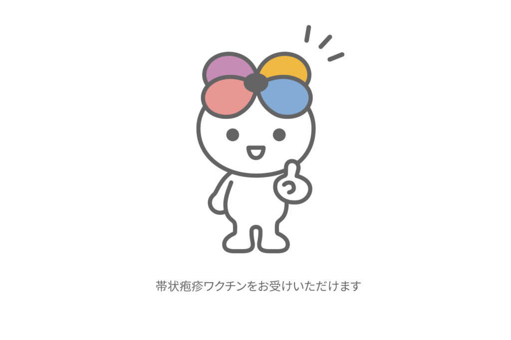 帯状疱疹ワクチンをお受けいただけます